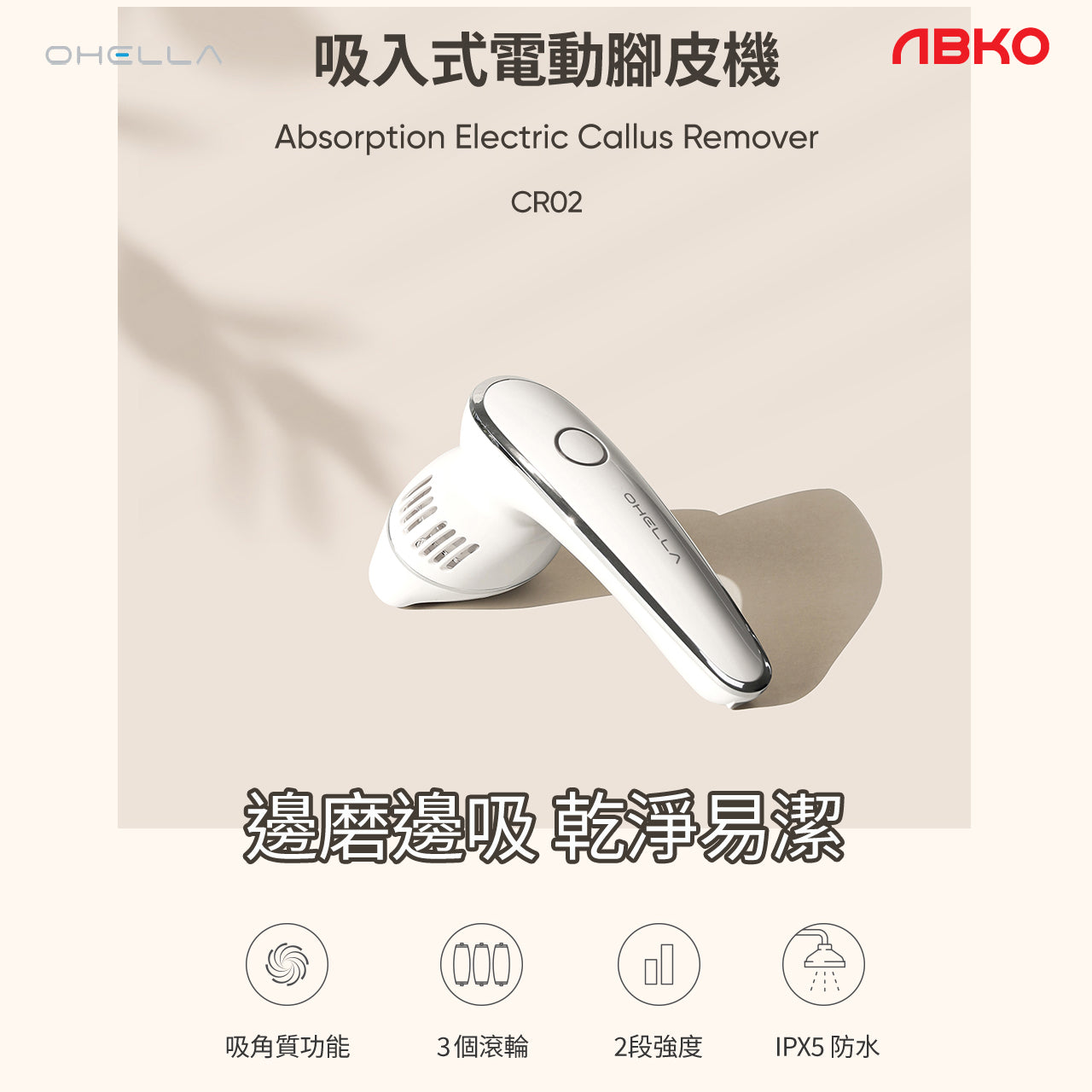 韓國ABKO OHELLA CR02 Sunction Electric Callus Remover 吸入式電動腳 