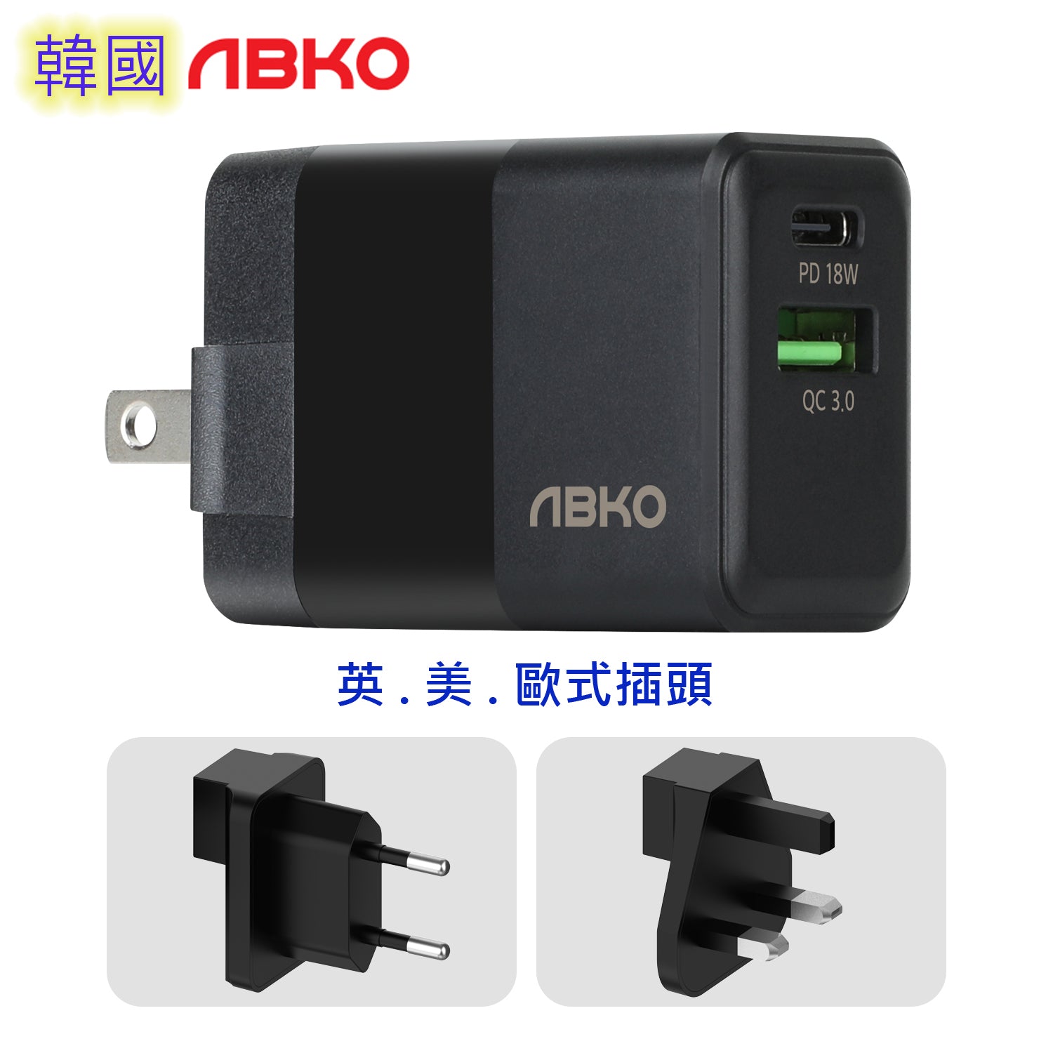 韓國ABKO PDC02 智能快速充電器PD+QC3.0 18W USB-C 連美式/歐式/英式