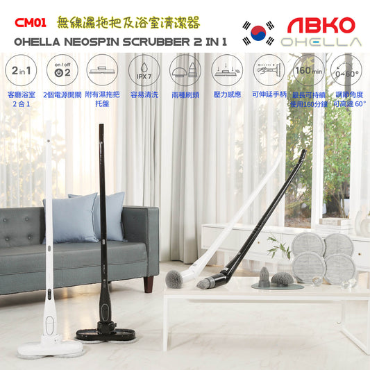 韓國 ABKO Ohella Neospin CM01 無線濕拖把及浴室清潔器 2合1 Scrubber 2 in 1 IPX7 電量顯示