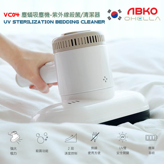 韓國 ABKO Ohella VC04 塵蟎吸塵機 UV Sterilization Bedding Cleaner 紫外線殺菌/清潔器